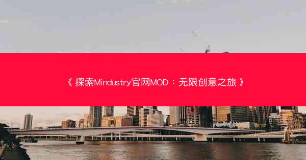 《探索Mindustry官网MOD：无限创意之旅》