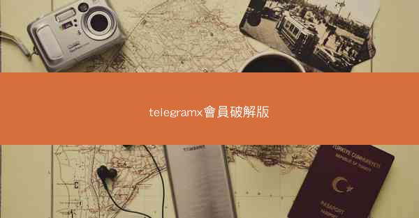 telegramx會員破解版