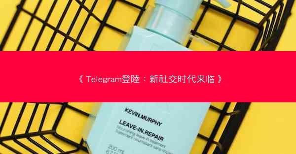 《Telegram登陸：新社交时代来临》