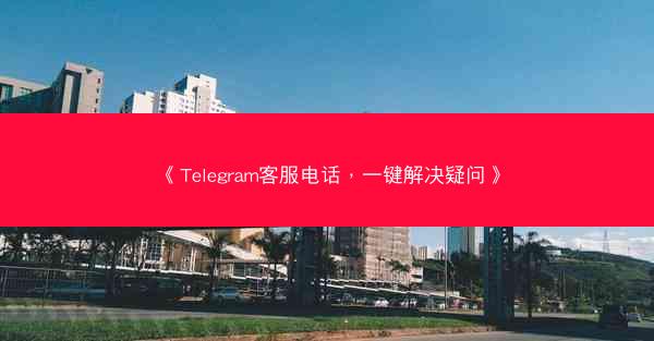 《Telegram客服电话，一键解决疑问》