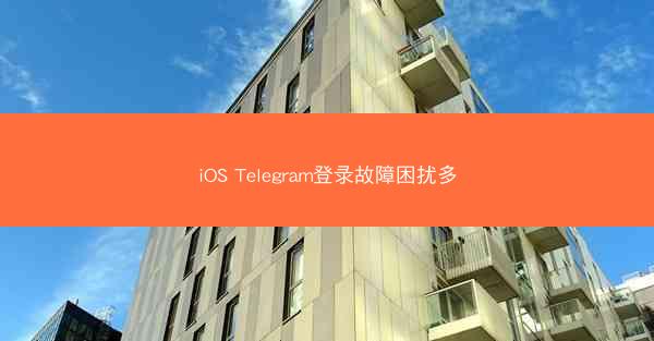 iOS Telegram登录故障困扰多