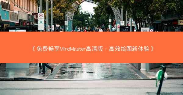 《免费畅享MindMaster高清版，高效绘图新体验》