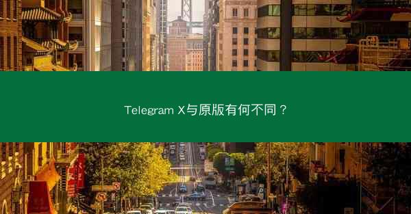 Telegram X与原版有何不同？