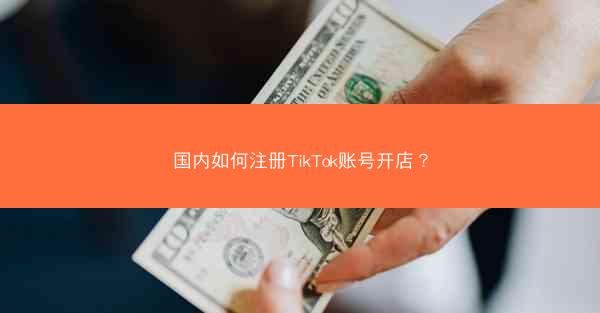 国内如何注册TikTok账号开店？