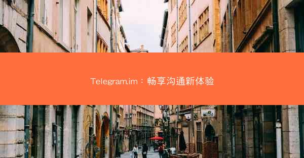 Telegram.im：畅享沟通新体验