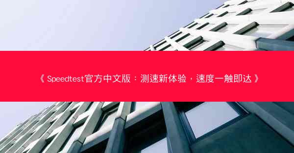 《Speedtest官方中文版：测速新体验，速度一触即达》