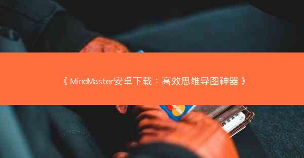 《MindMaster安卓下载：高效思维导图神器》