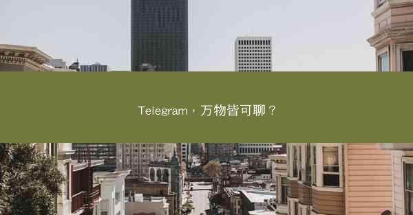Telegram，万物皆可聊？