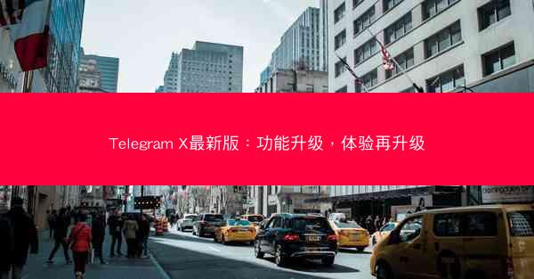 Telegram X最新版：功能升级，体验再升级