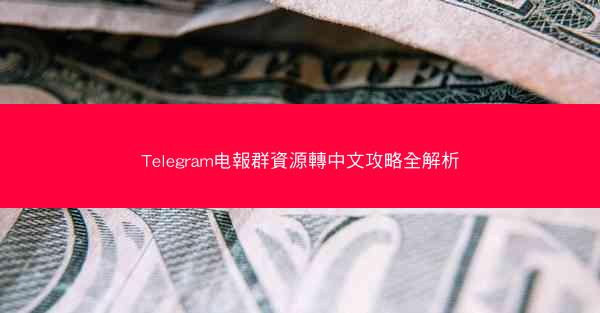 Telegram电報群資源轉中文攻略全解析