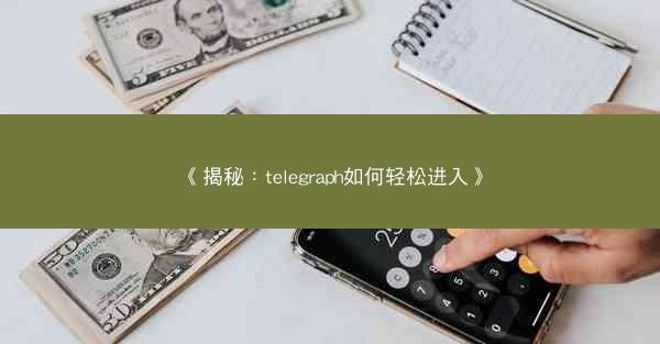 《揭秘：telegraph如何轻松进入》