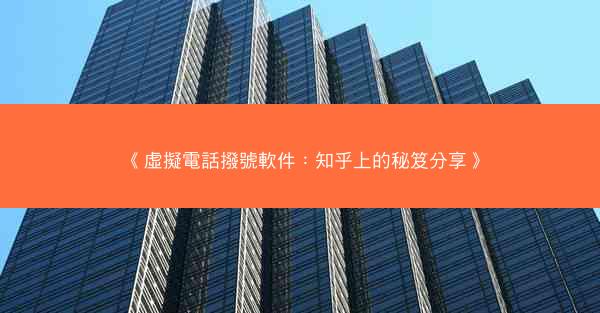 《虛擬電話撥號軟件：知乎上的秘笈分享》