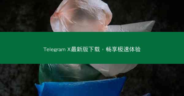 Telegram X最新版下载，畅享极速体验