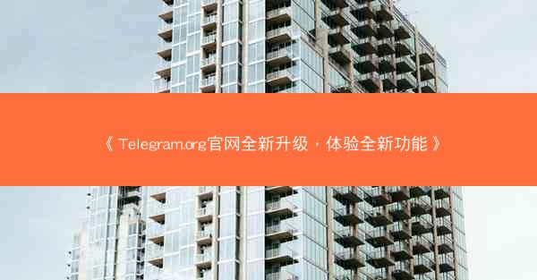 《Telegram.org官网全新升级，体验全新功能》