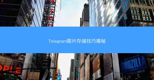 Telegram图片存储技巧揭秘
