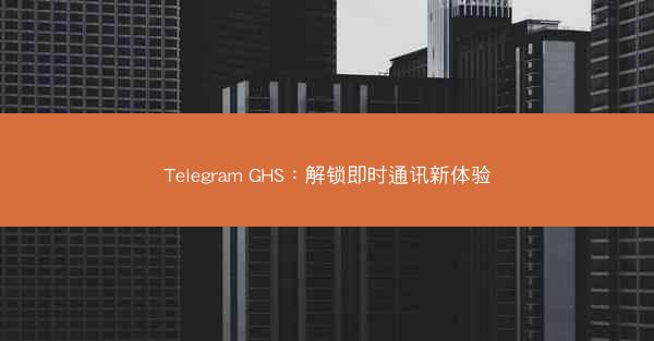 Telegram GHS：解锁即时通讯新体验