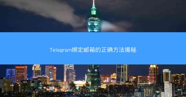 Telegram绑定邮箱的正确方法揭秘