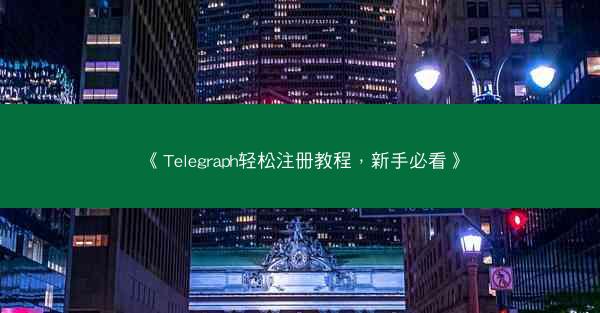 《Telegraph轻松注册教程，新手必看》