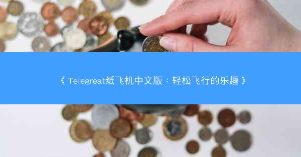 《Telegreat纸飞机中文版：轻松飞行的乐趣》
