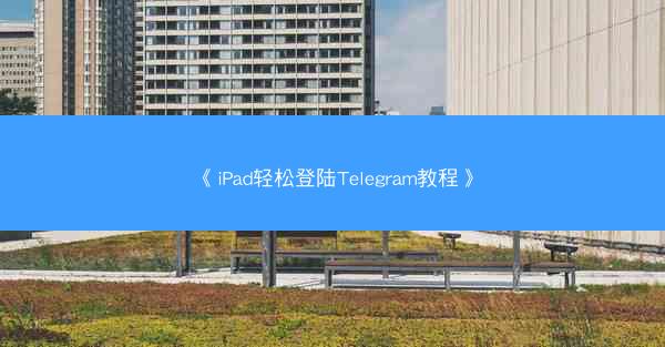 《iPad轻松登陆Telegram教程》
