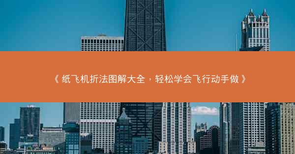 《纸飞机折法图解大全，轻松学会飞行动手做》