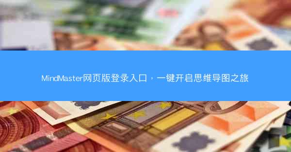MindMaster网页版登录入口，一键开启思维导图之旅