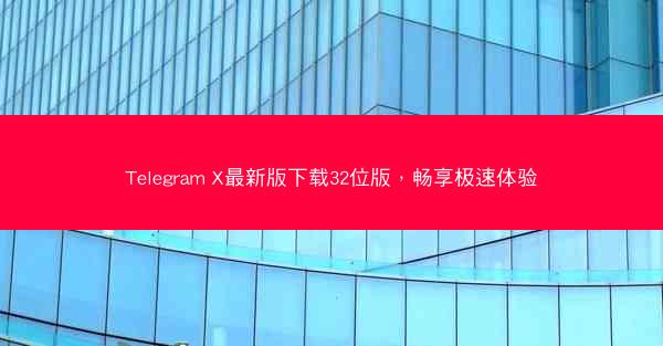 Telegram X最新版下载32位版，畅享极速体验