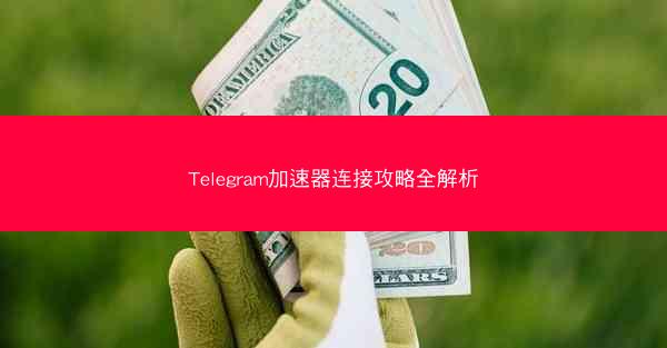 Telegram加速器连接攻略全解析