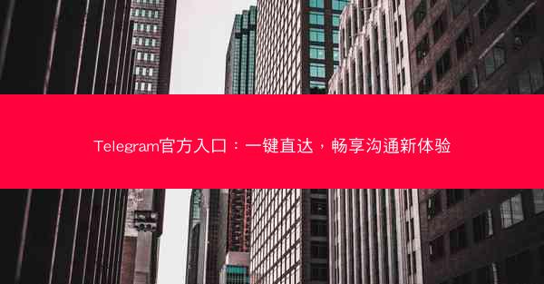 Telegram官方入口：一键直达，畅享沟通新体验