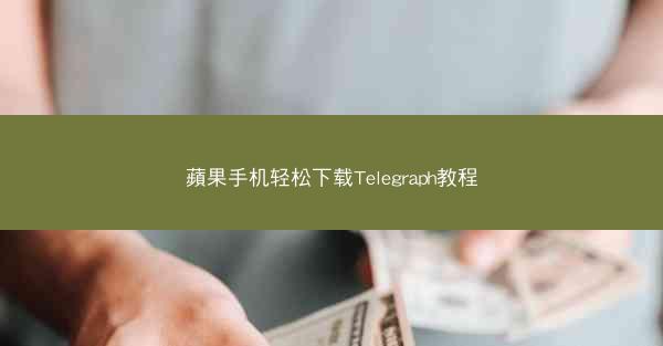 蘋果手机轻松下载Telegraph教程