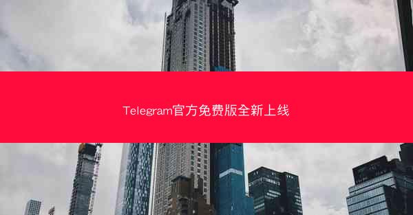 Telegram官方免费版全新上线