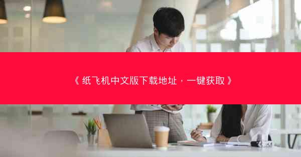 《纸飞机中文版下载地址，一键获取》