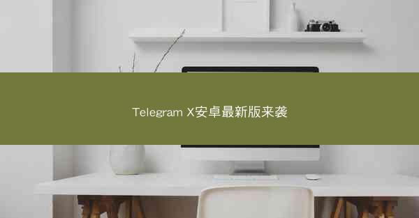 Telegram X安卓最新版来袭