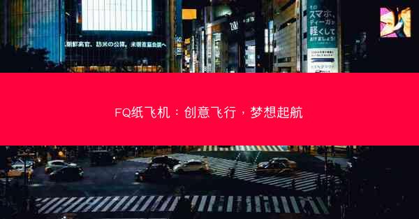 FQ纸飞机：创意飞行，梦想起航