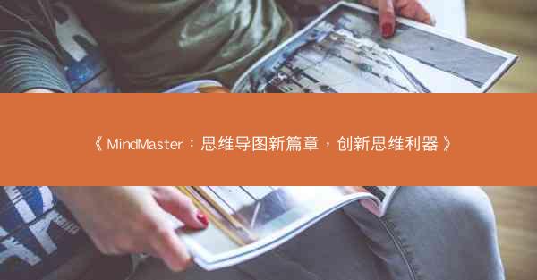 《MindMaster：思维导图新篇章，创新思维利器》