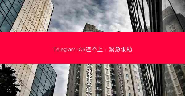 Telegram iOS连不上，紧急求助