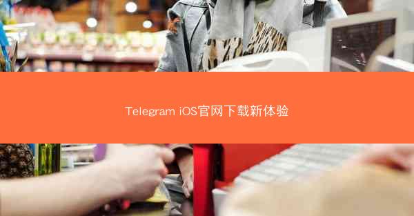 Telegram iOS官网下载新体验
