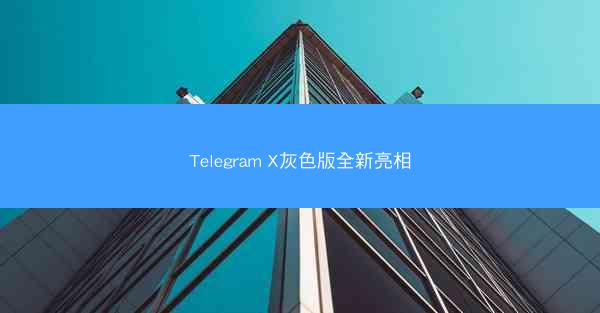 Telegram X灰色版全新亮相