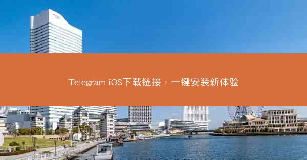 Telegram iOS下载链接，一键安装新体验