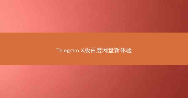 Telegram X版百度网盘新体验
