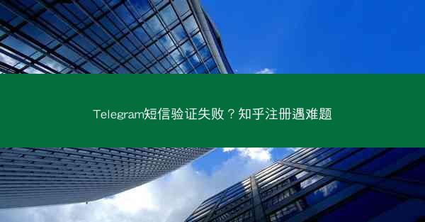 Telegram短信验证失败？知乎注册遇难题