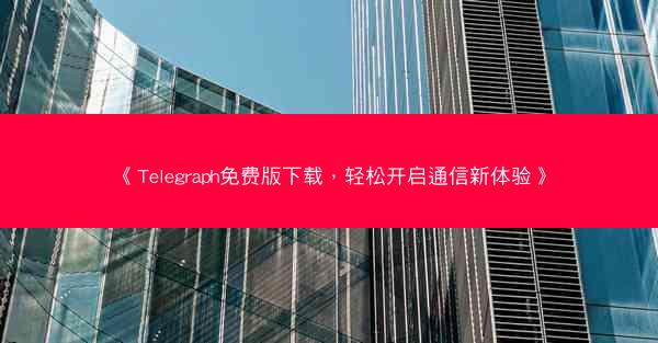 《Telegraph免费版下载，轻松开启通信新体验》