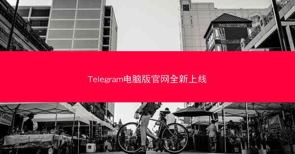 Telegram电脑版官网全新上线