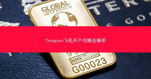 Telegram飞机开户攻略全解析