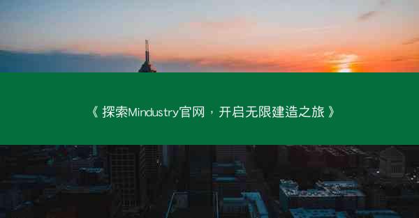 《探索Mindustry官网，开启无限建造之旅》