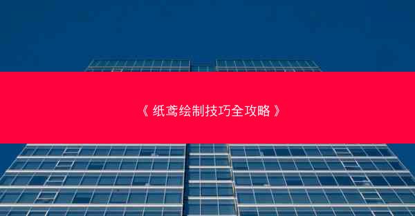 《纸鸢绘制技巧全攻略》