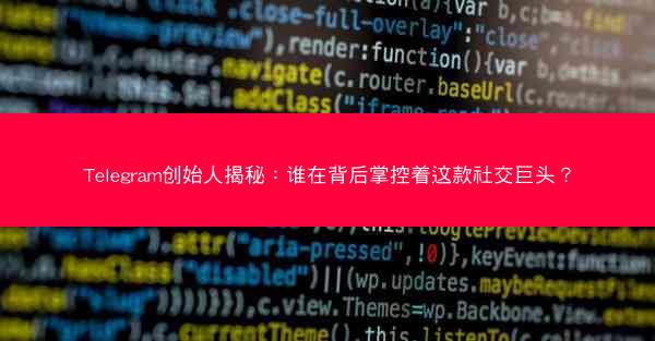 Telegram创始人揭秘：谁在背后掌控着这款社交巨头？