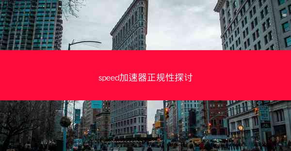 speed加速器正规性探讨
