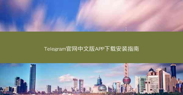 Telegram官网中文版APP下载安装指南