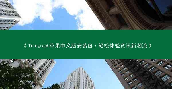 《Telegraph苹果中文版安装包，轻松体验资讯新潮流》